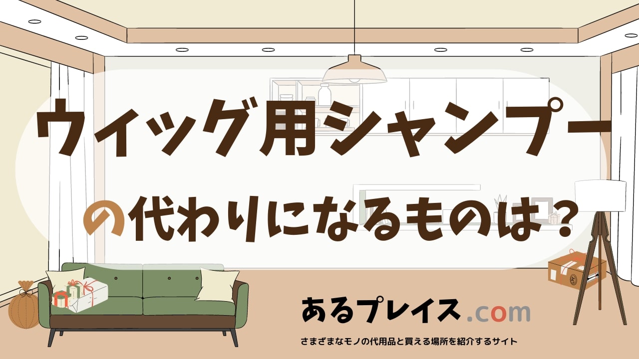 ウィッグ用シャンプーの代用品、代わりになるものおすすめまとめ！