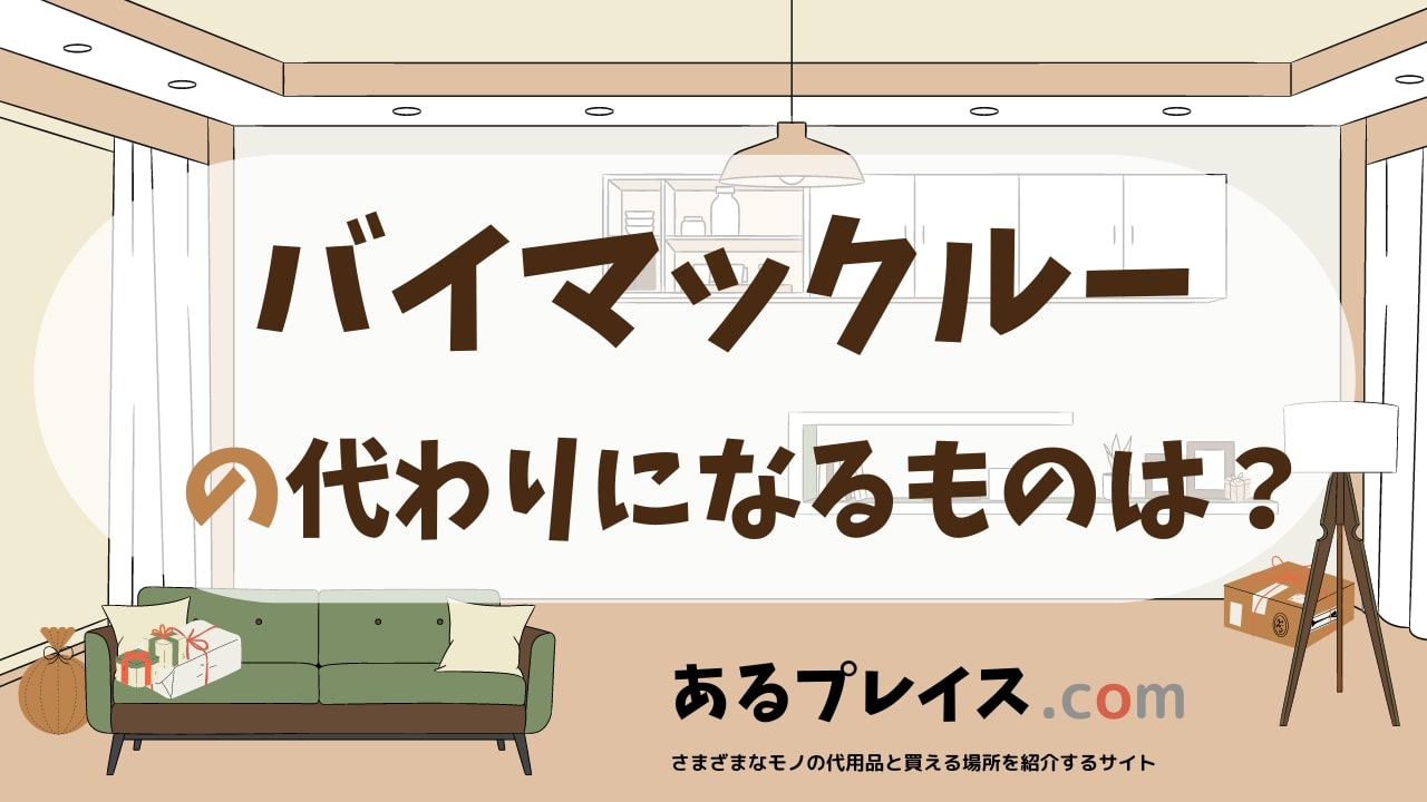 バイマックルーの代用品、代わりになるものおすすめまとめ！