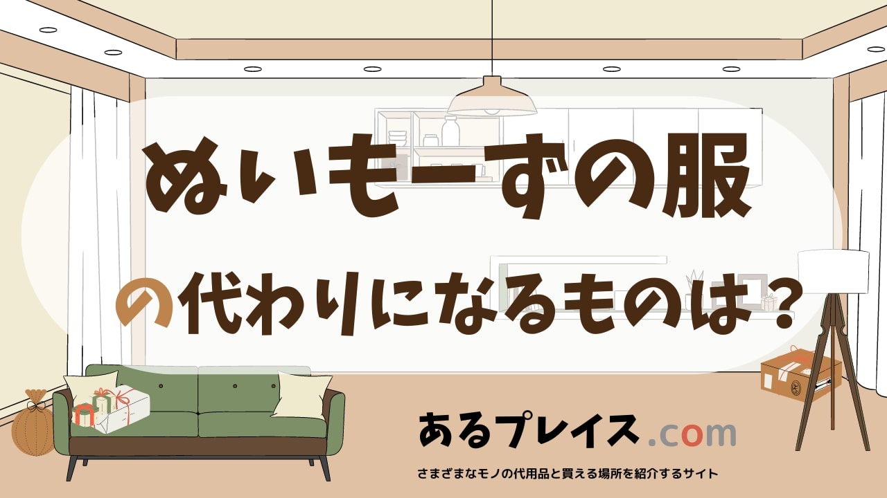 ぬいもーずの服の代用品、代わりになるものおすすめまとめ！