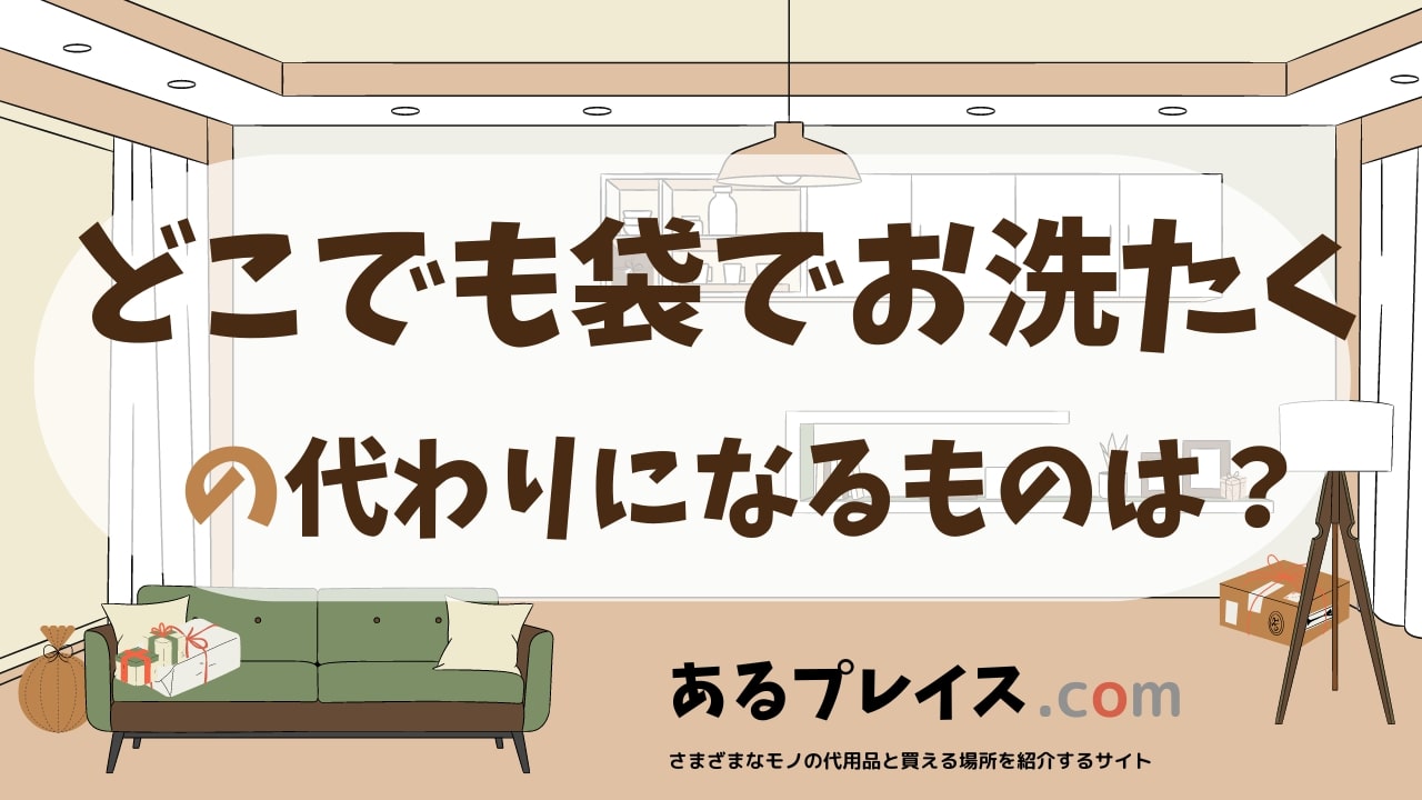 どこでも袋でお洗たくの代用品、代わりになるものおすすめまとめ！