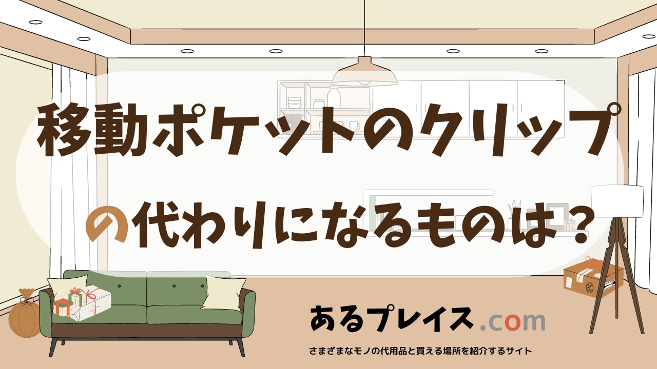 移動ポケットのクリップの代用品、代わりになるものおすすめまとめ！