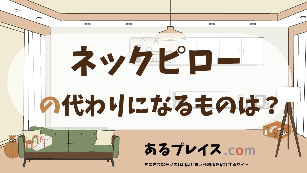 ネックピローの代用品、代わりになるものおすすめまとめ！