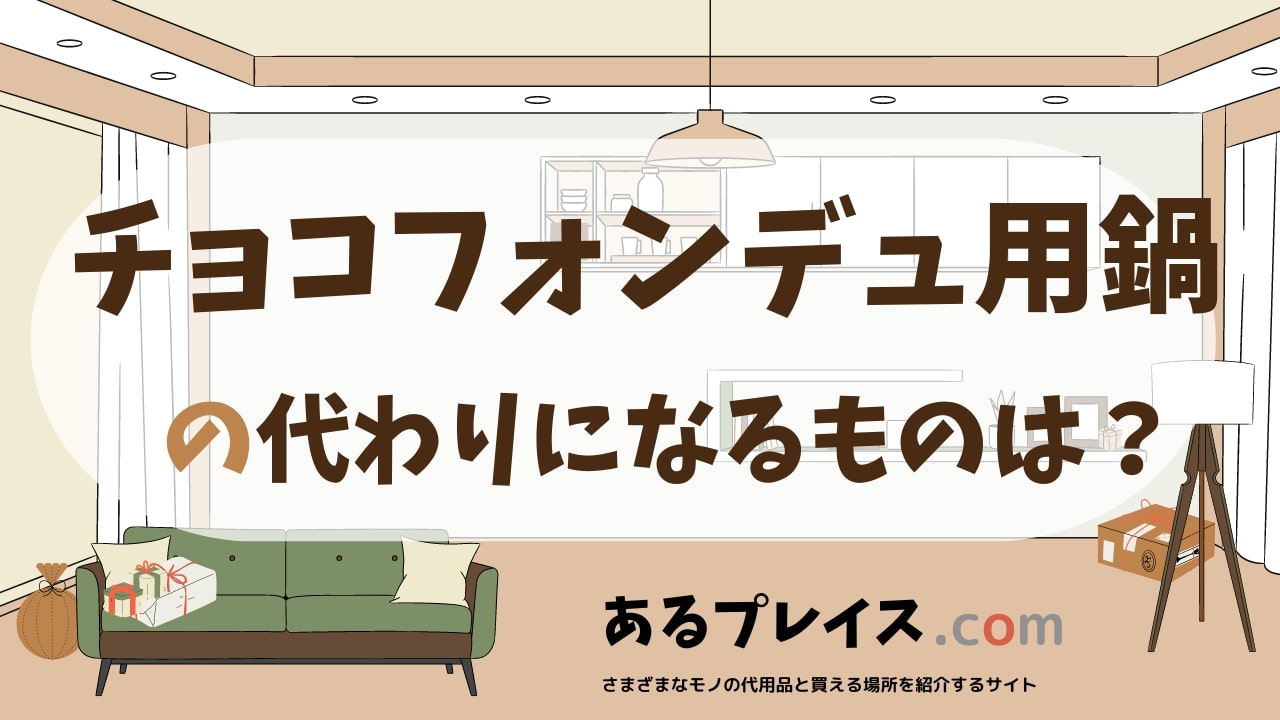 チョコフォンデュ用鍋の代用品、代わりになるものおすすめまとめ！