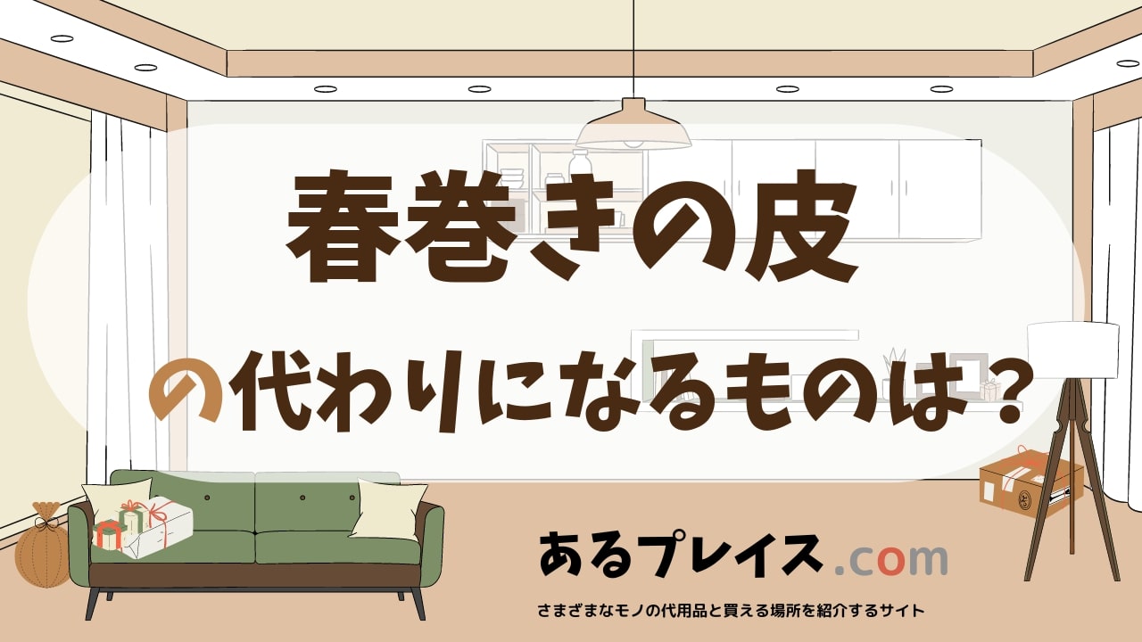 春巻きの皮の代用品、代わりになるものおすすめまとめ！