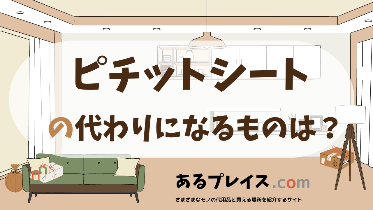 ピチットシートの代用品、代わりになるものおすすめまとめ！