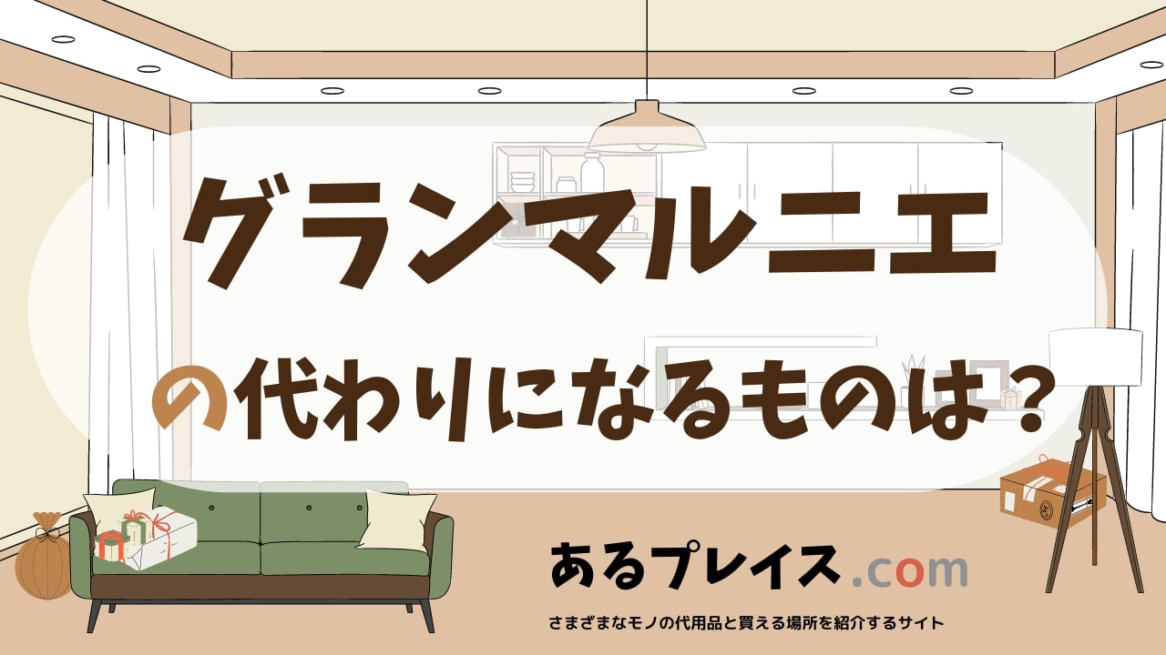グランマルニエの代用品、代わりになるものおすすめまとめ！
