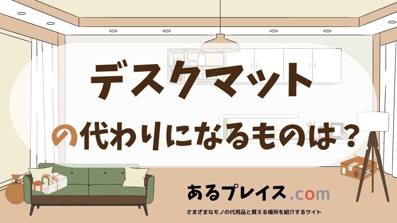 デスクマットの代用品、代わりになるものおすすめまとめ！