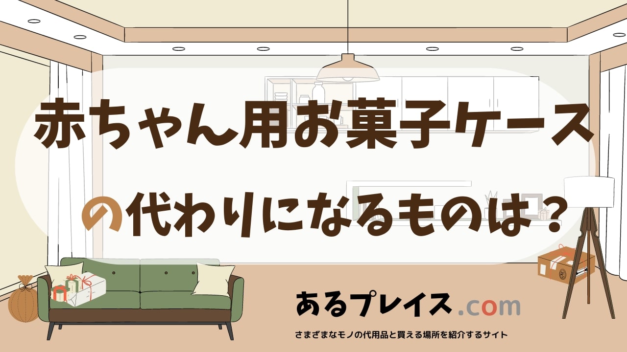 赤ちゃん用お菓子ケースの代用品、代わりになるものおすすめまとめ！