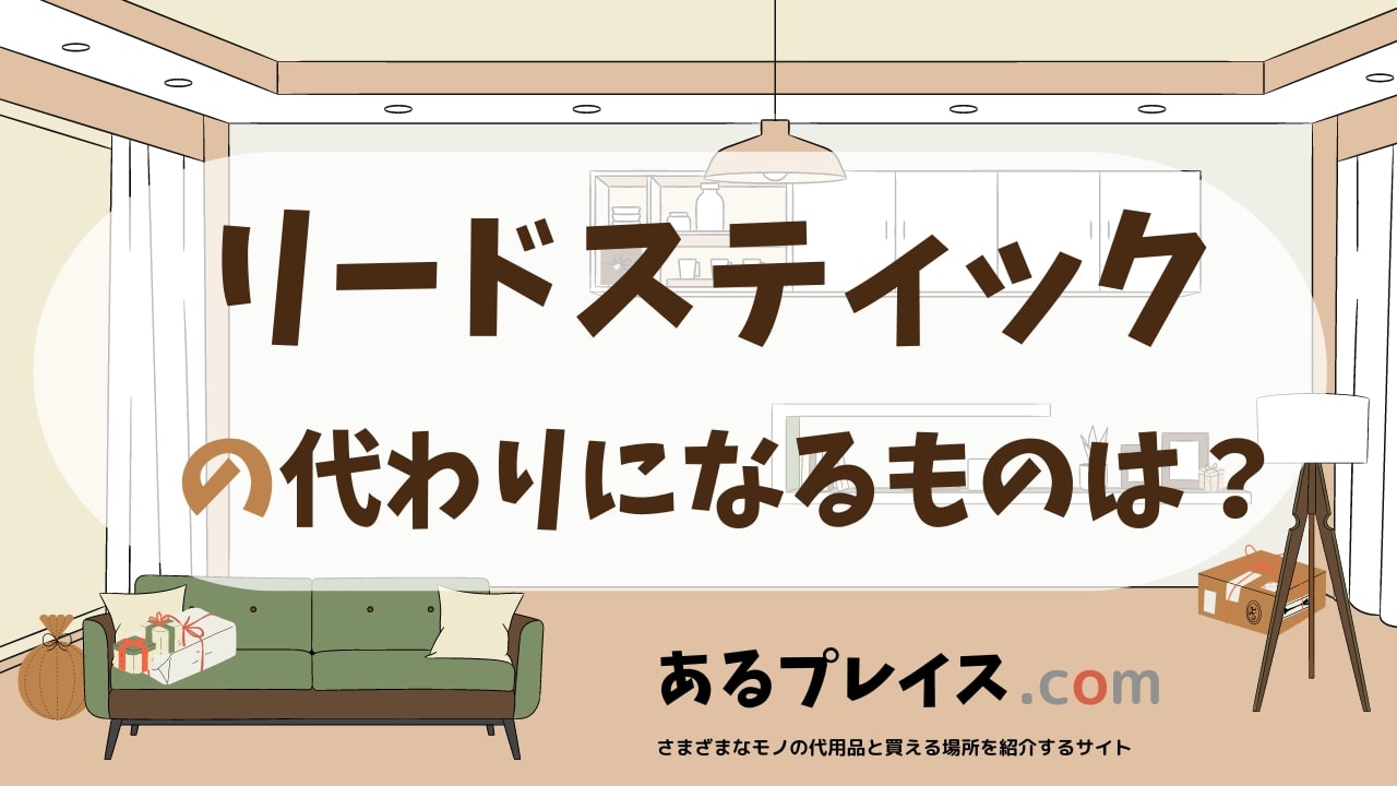 リードスティックの代用品、代わりになるものおすすめまとめ！