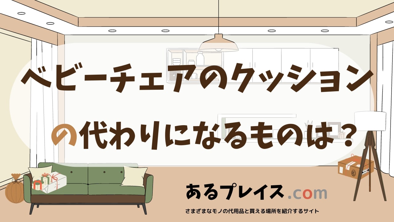 ベビーチェアのクッションの代用品、代わりになるものおすすめまとめ！