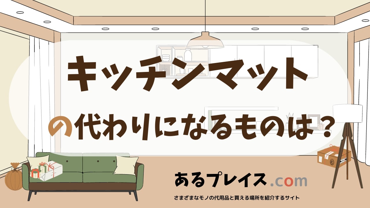 キッチンマットの代用品、代わりになるものおすすめまとめ！