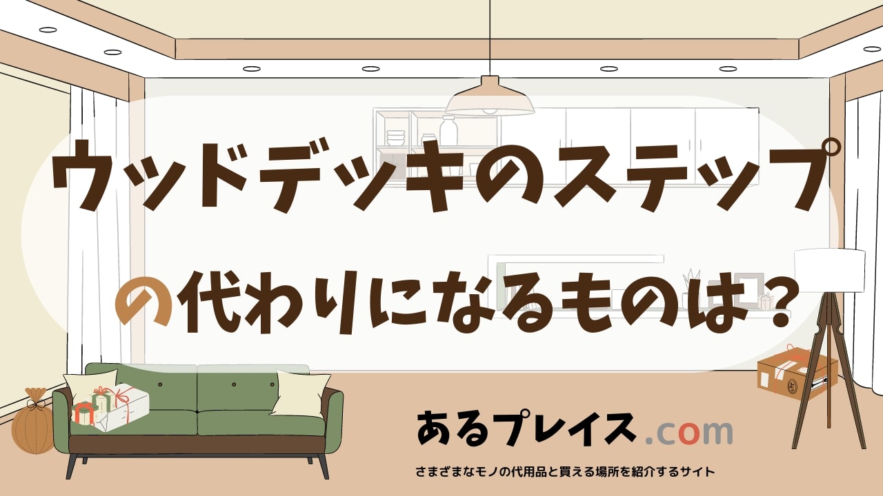ウッドデッキのステップの代用品、代わりになるものおすすめまとめ！