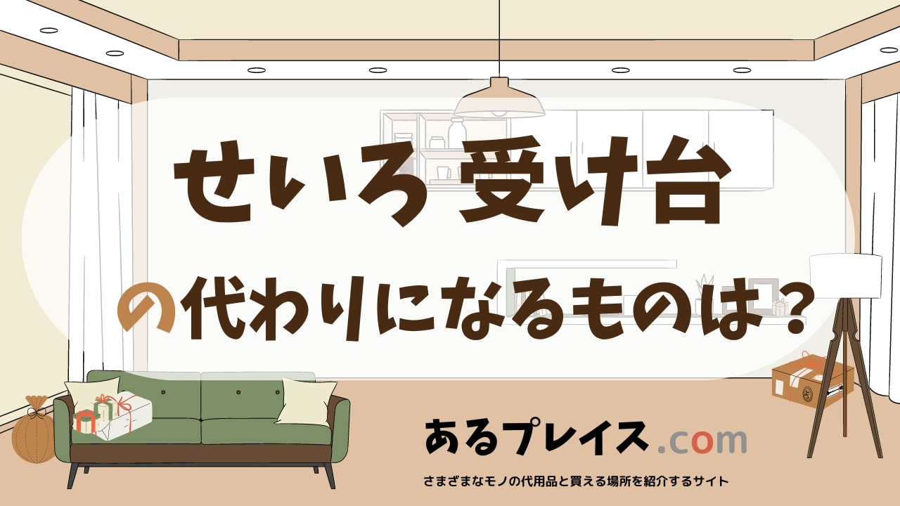せいろ 受け台の代用品、代わりになるものおすすめまとめ！
