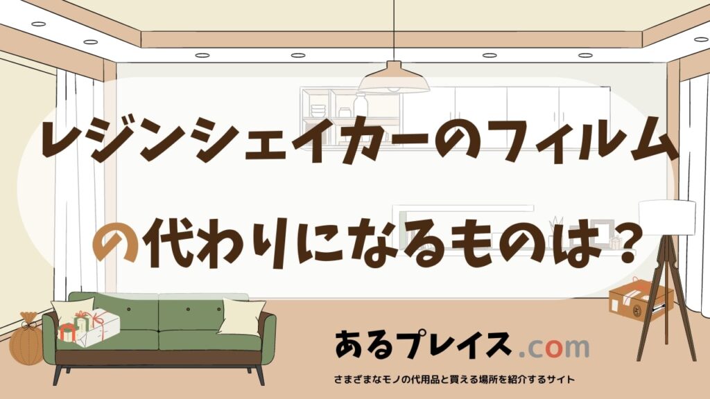 レジンシェイカーのフィルムの代用品、代わりになるものおすすめまとめ！