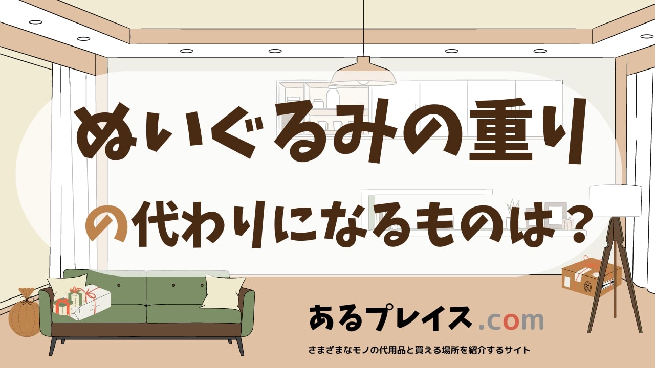 ぬいぐるみの重りの代用品、代わりになるものおすすめまとめ!
