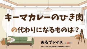 キーマカレーのひき肉の代用品、代わりになるものおすすめまとめ！