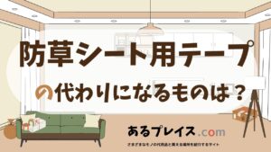 防草シート用テープの代用品、代わりになるものおすすめまとめ！