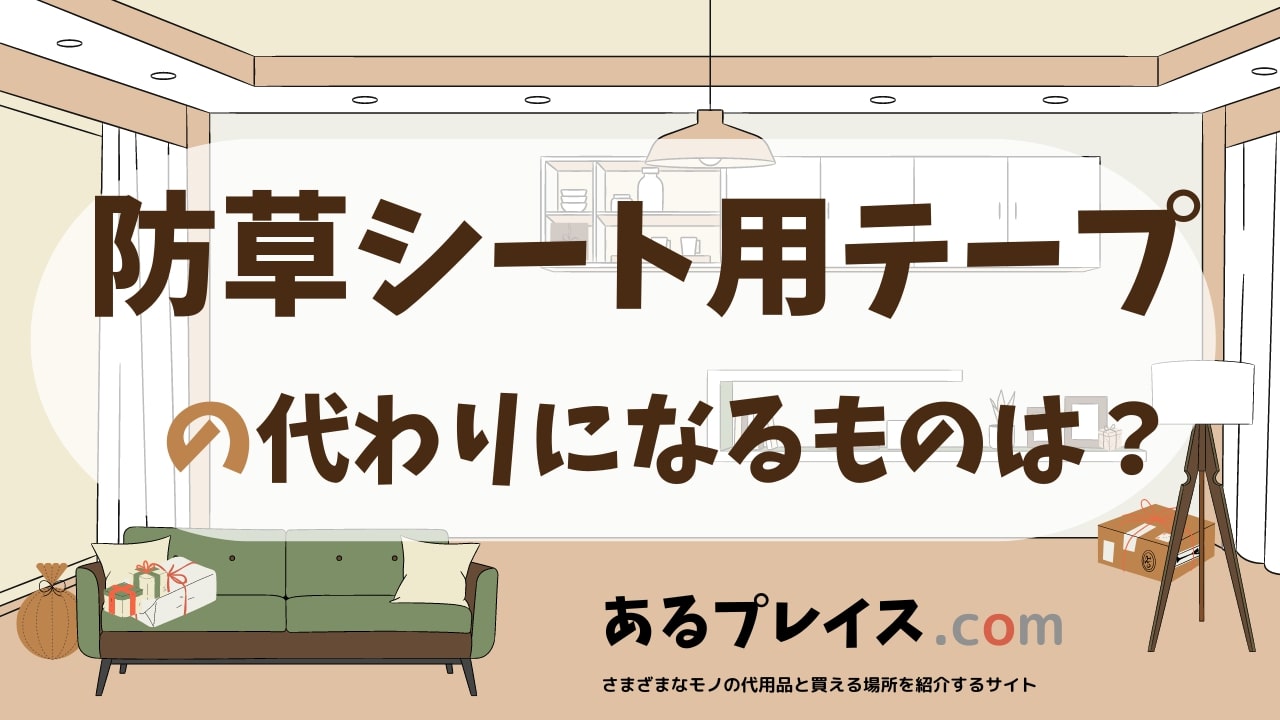 防草シート用テープの代用品、代わりになるものおすすめまとめ!