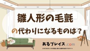 雛人形の毛氈の代用品、代わりになるものおすすめまとめ！