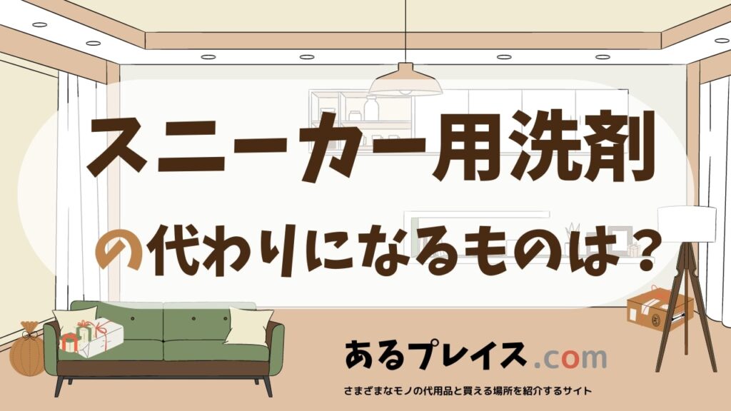 スニーカー用洗剤の代用品、代わりになるものおすすめまとめ！