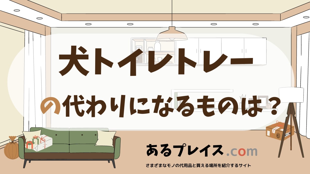 犬トイレトレーの代用品、代わりになるものおすすめまとめ！