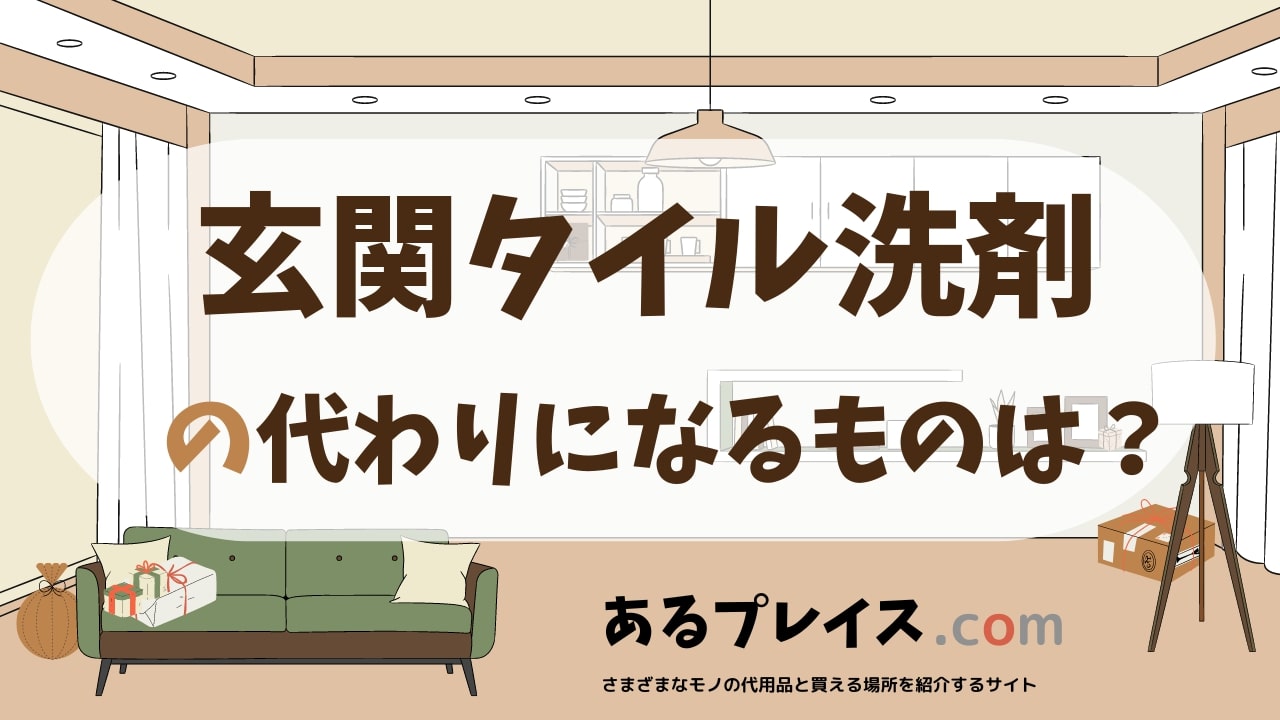 玄関タイル洗剤の代用品、代わりになるものおすすめまとめ！