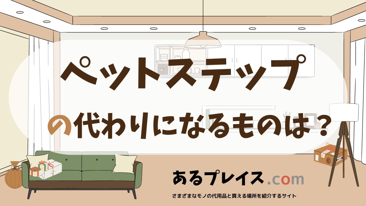 ペットステップの代用品、代わりになるものおすすめまとめ！