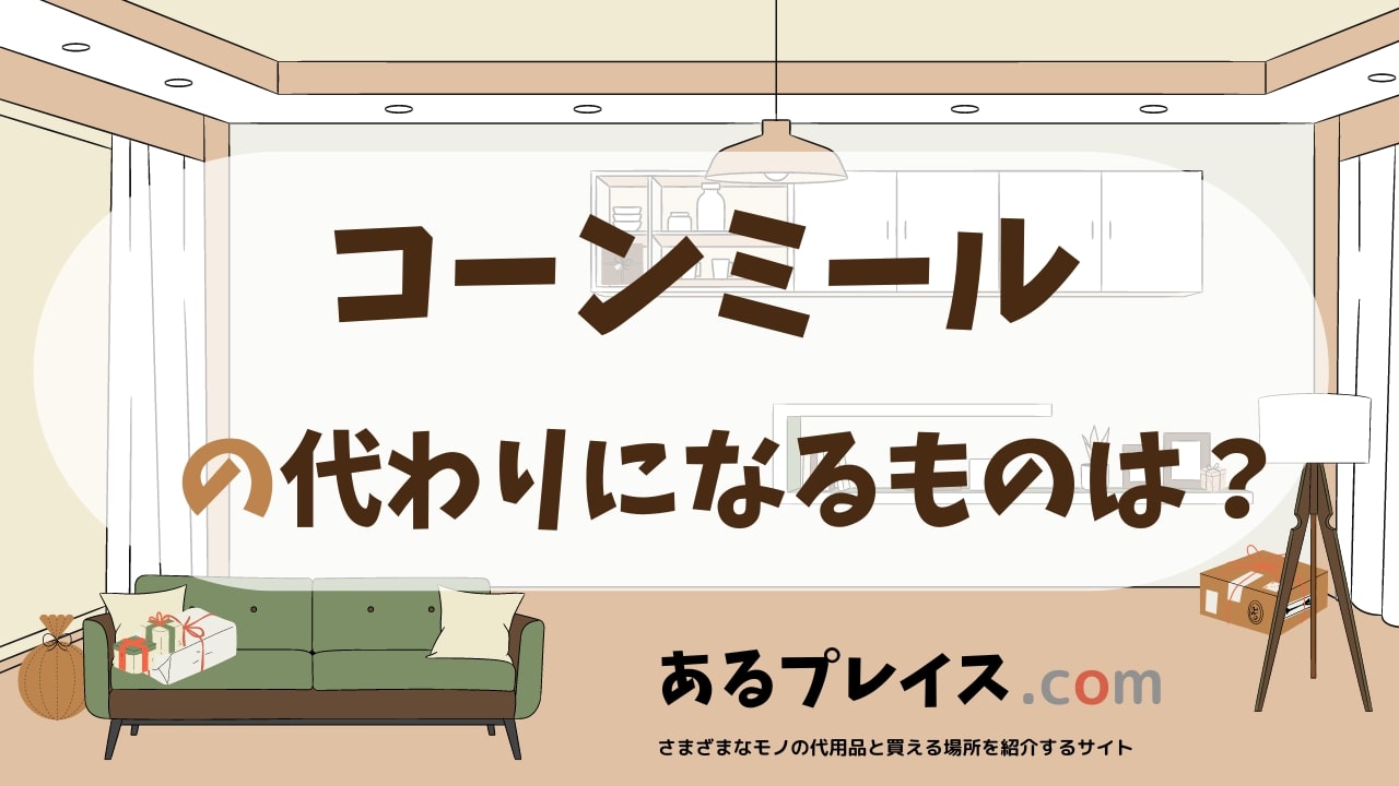 コーンミールの代用品、代わりになるものおすすめまとめ！