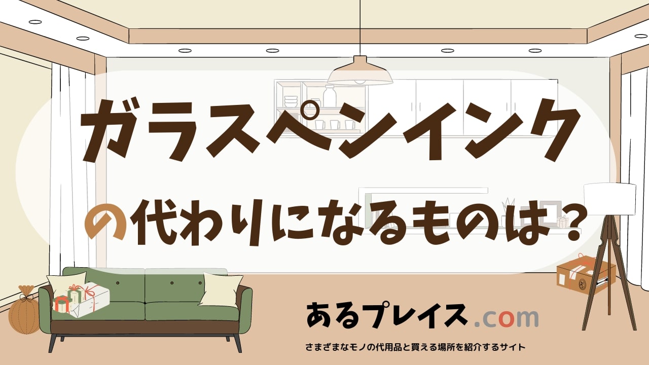 ガラスペンインクの代用品、代わりになるものおすすめまとめ！