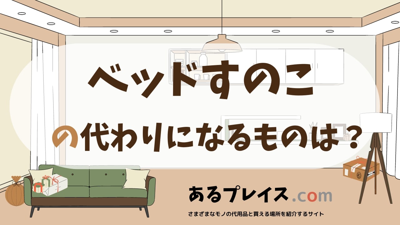 ベッドすのこの代用品、代わりになるものおすすめまとめ！
