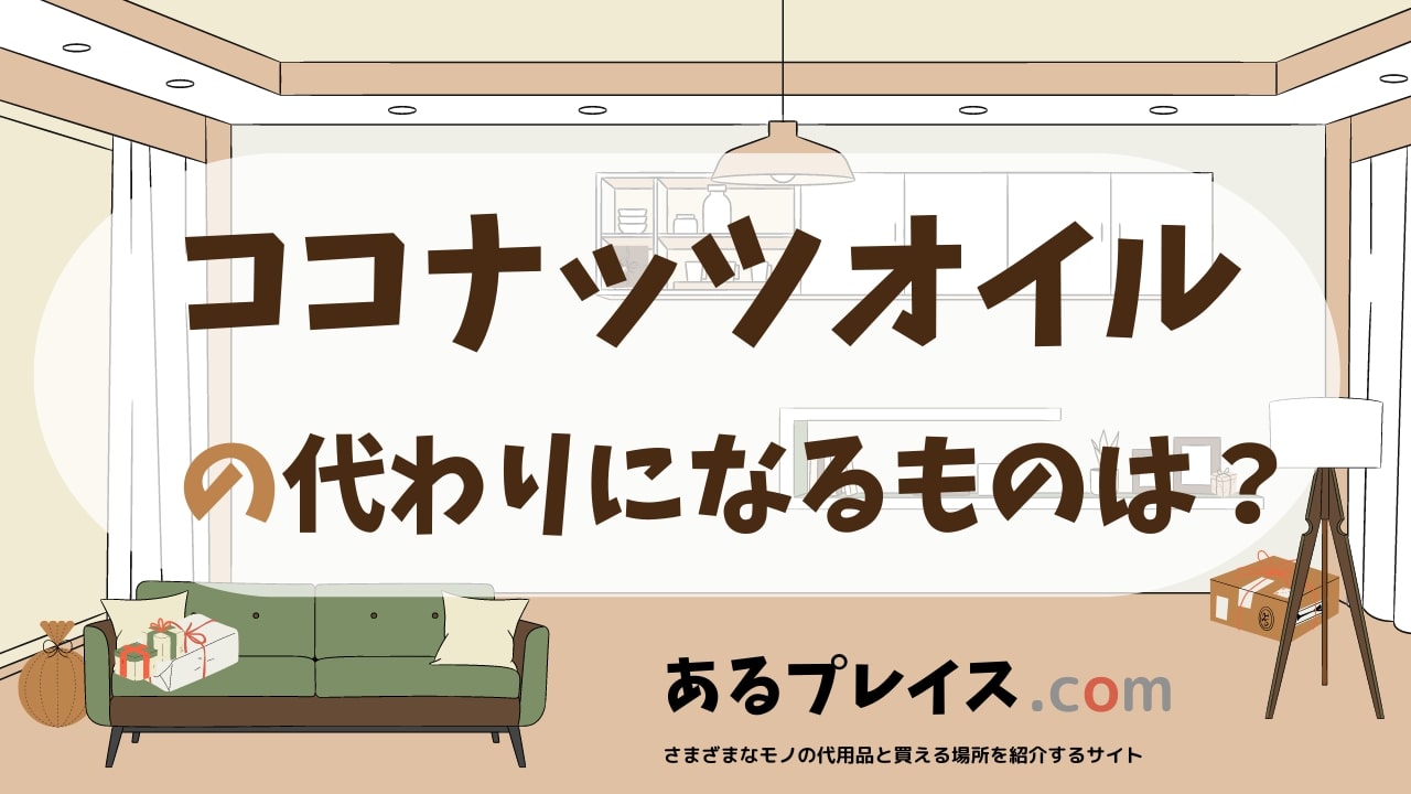 ココナッツオイルの代用品、代わりになるものおすすめまとめ！