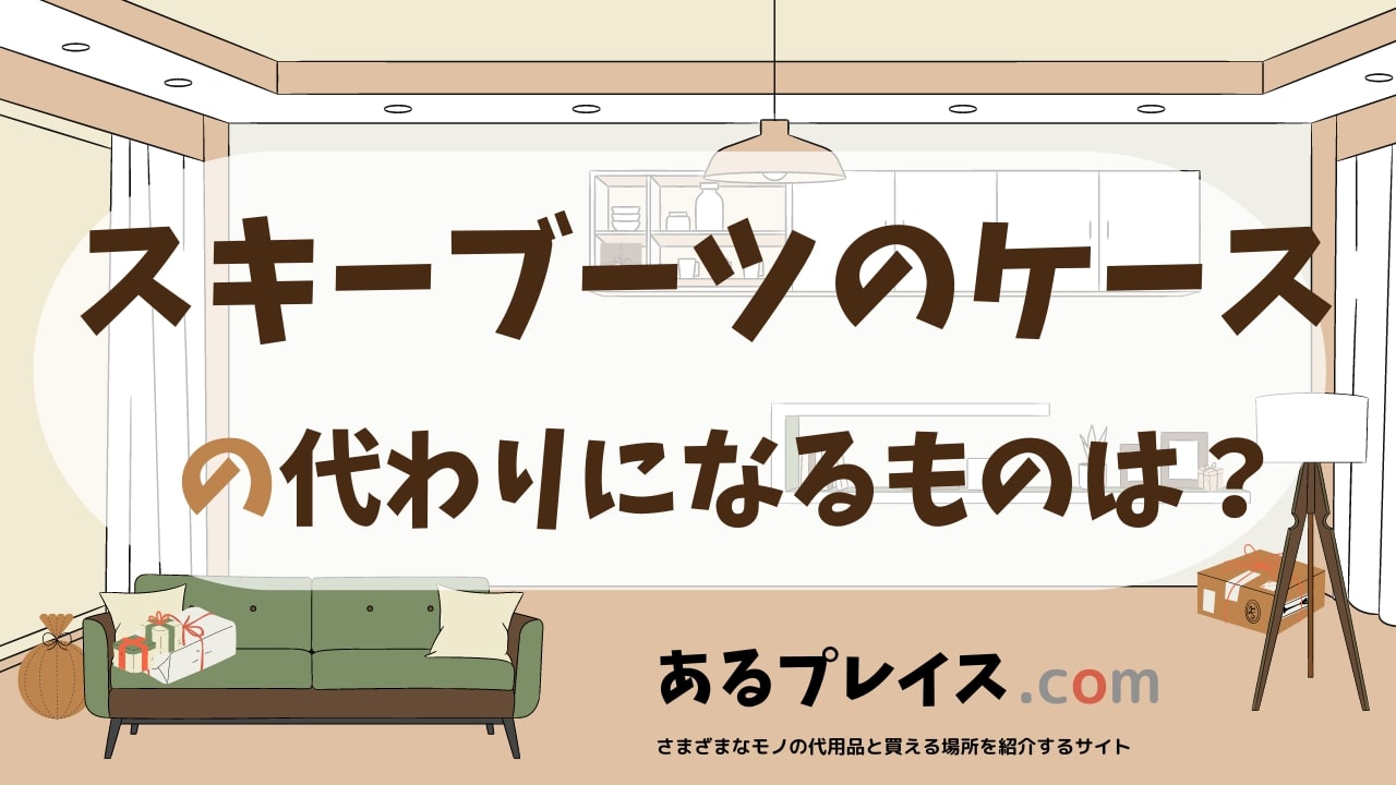 スキーブーツのケースの代用品、代わりになるものおすすめまとめ！