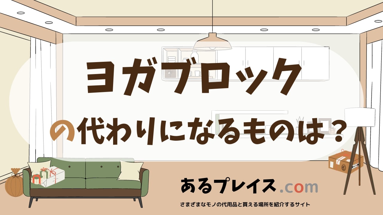 ヨガブロックの代用品、代わりになるものおすすめまとめ！