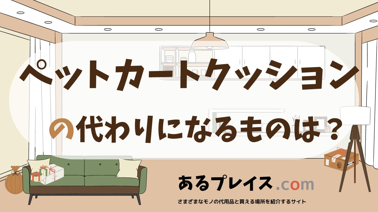 ペットカートクッションの代用品、代わりになるものおすすめまとめ！