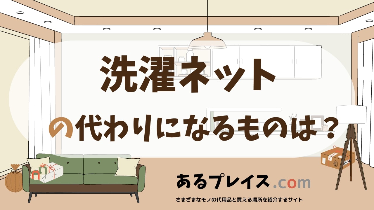 洗濯ネットの代用品、代わりになるものおすすめまとめ！