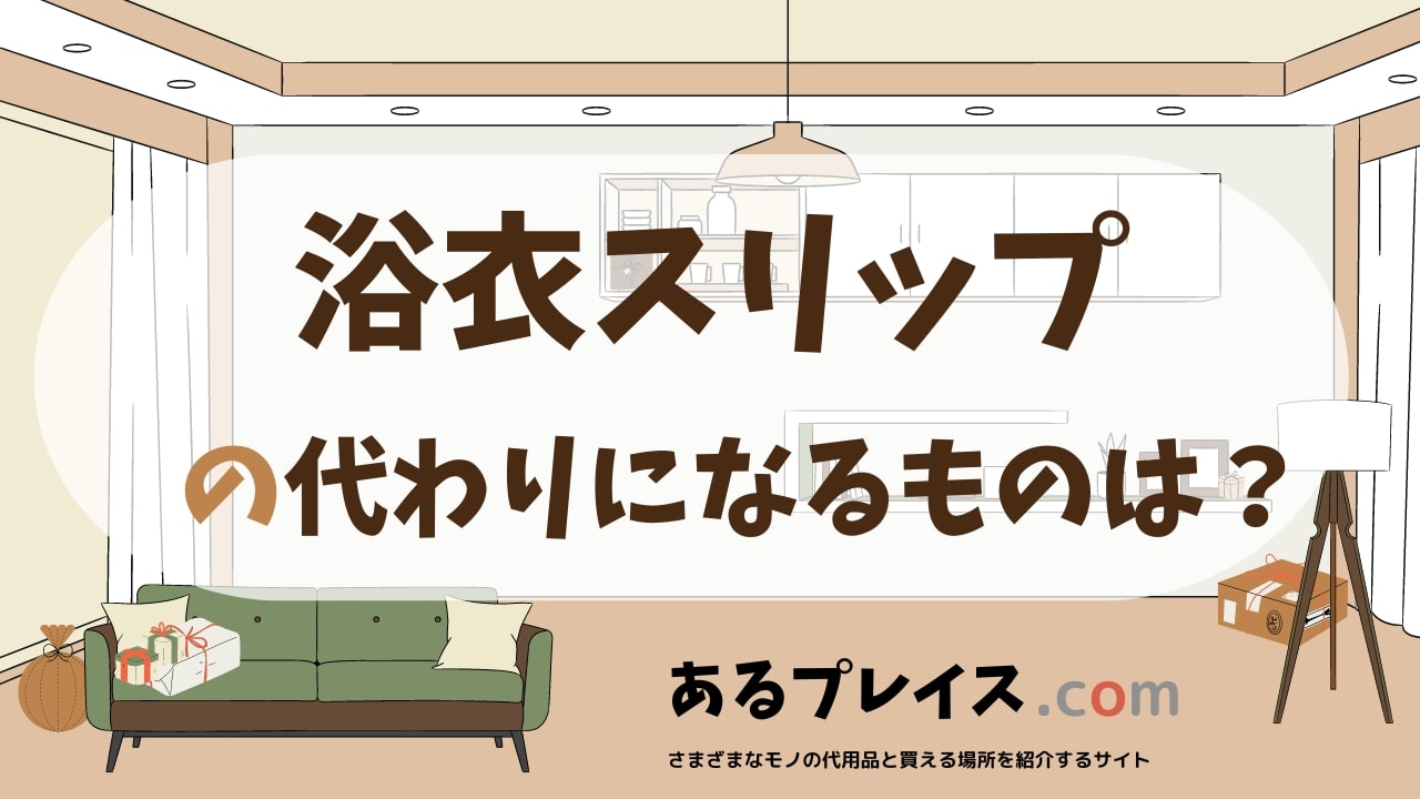 浴衣スリップの代用品、代わりになるものおすすめまとめ！