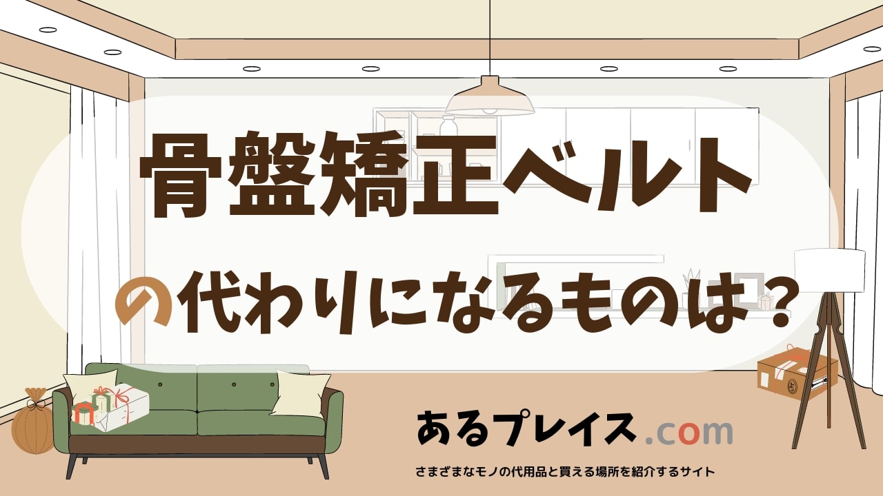 骨盤矯正ベルトの代用品、代わりになるものおすすめまとめ！