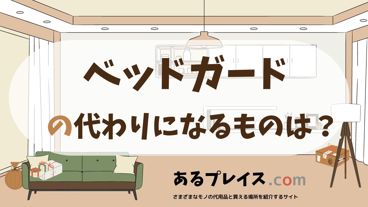 ベッドガードの代用品、代わりになるものおすすめまとめ！