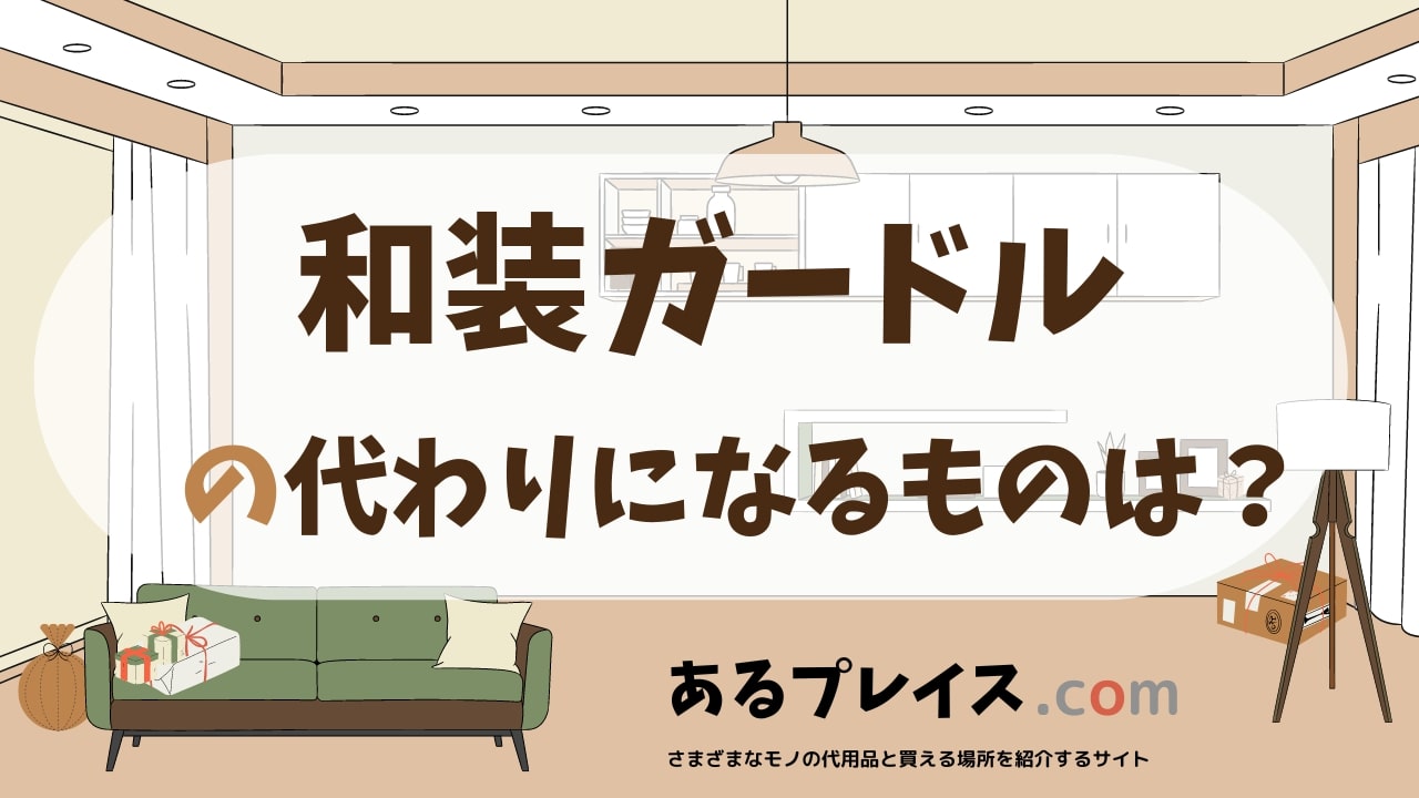 和装ガードルの代用品、代わりになるものおすすめまとめ！