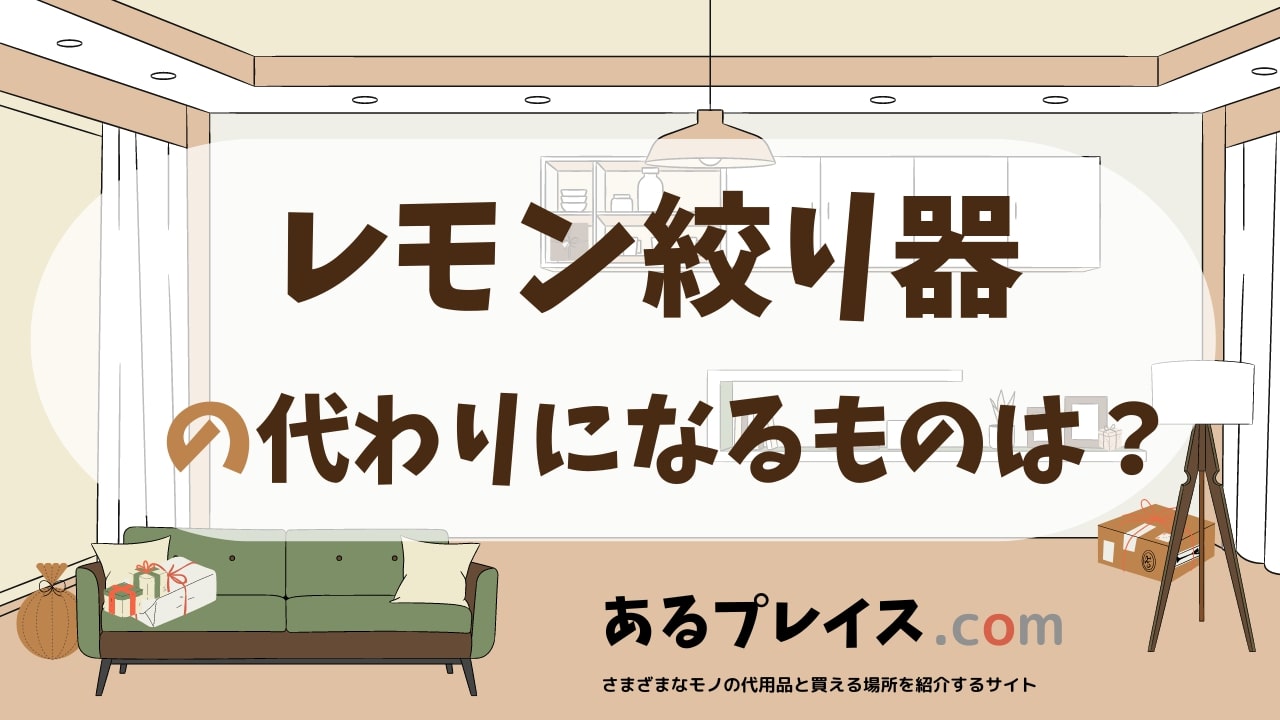 レモン絞り器の代用品、代わりになるものおすすめまとめ！