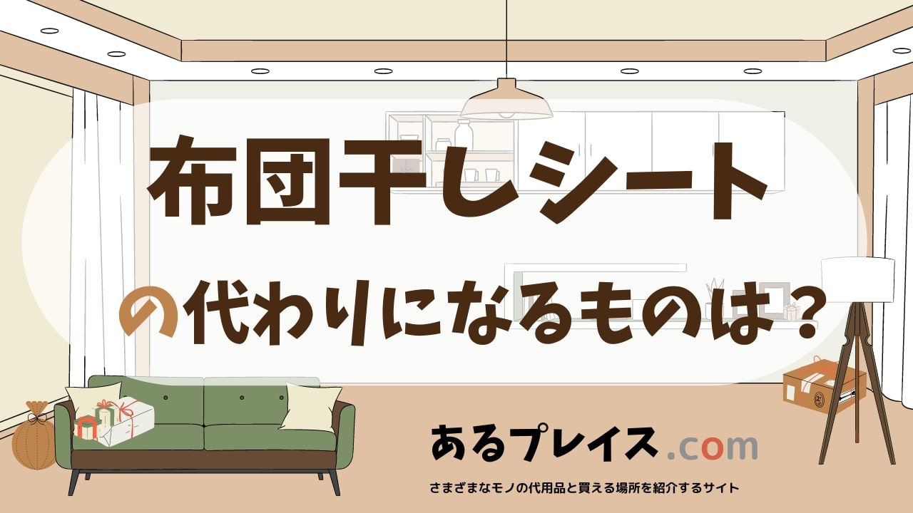 布団干しシートの代用品、代わりになるものおすすめまとめ！