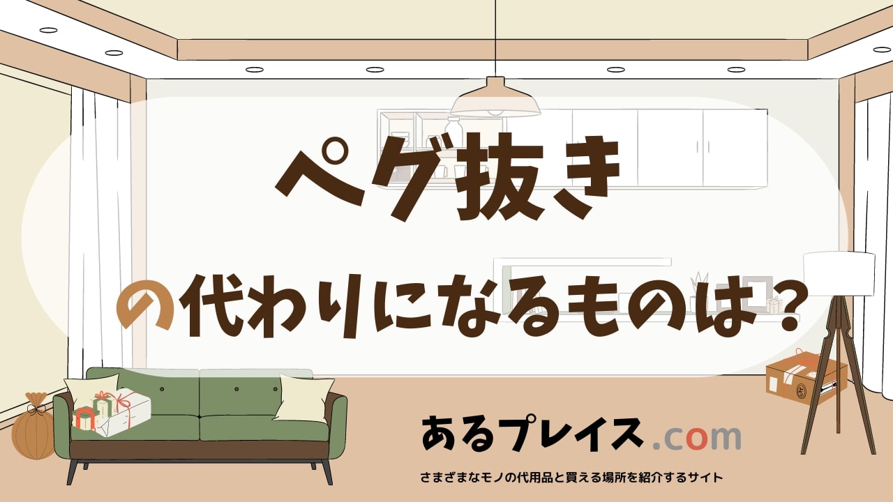 ペグ抜きの代用品、代わりになるものおすすめまとめ！