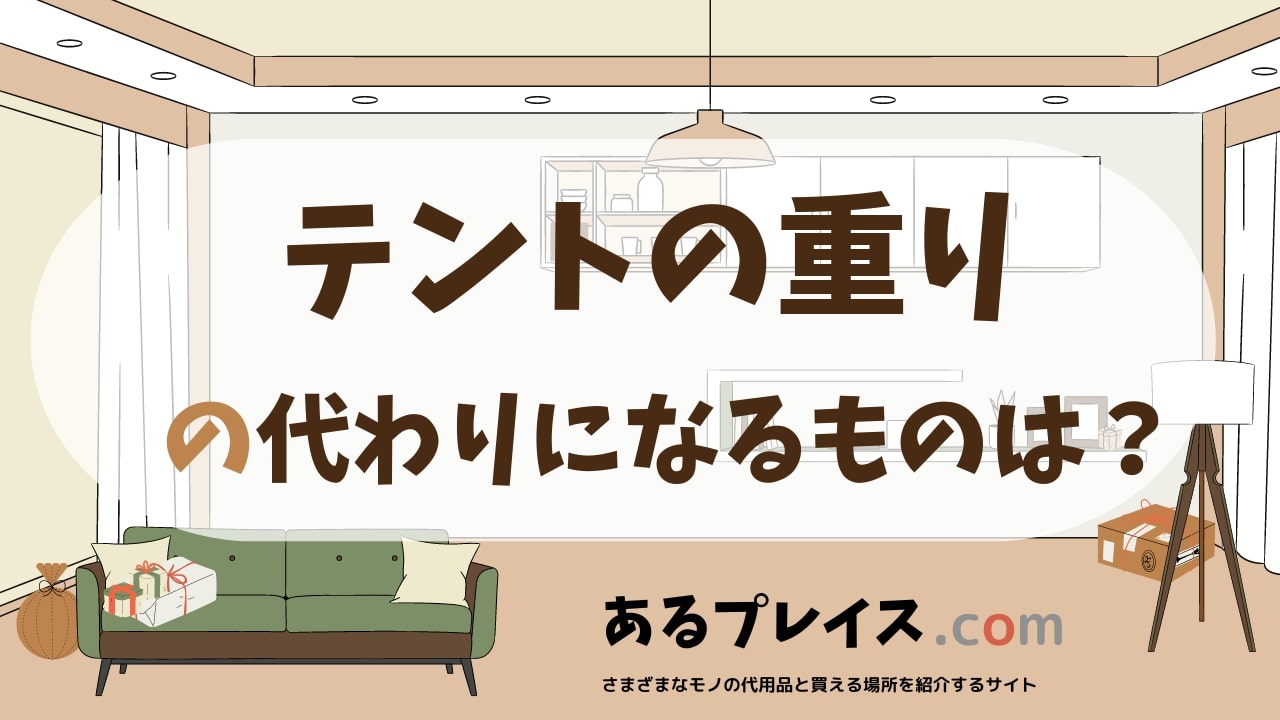 テントの重りの代用品、代わりになるものおすすめまとめ！