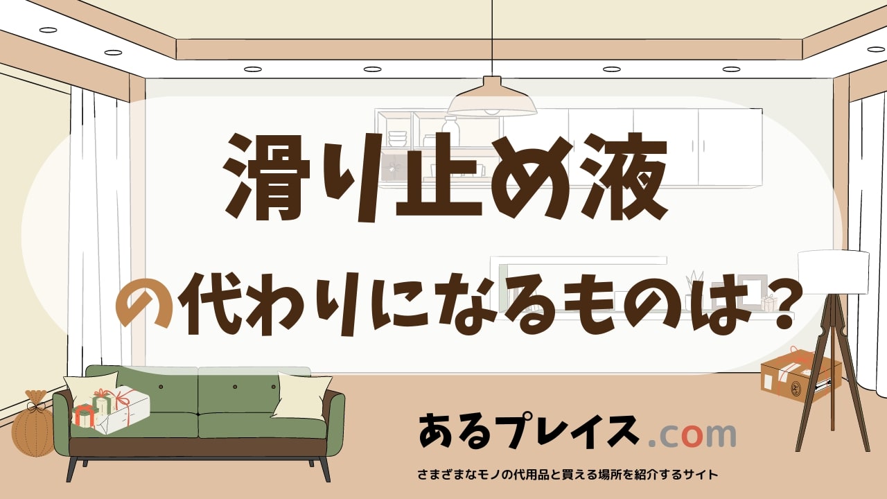 滑り止め液の代用品、代わりになるものおすすめまとめ！