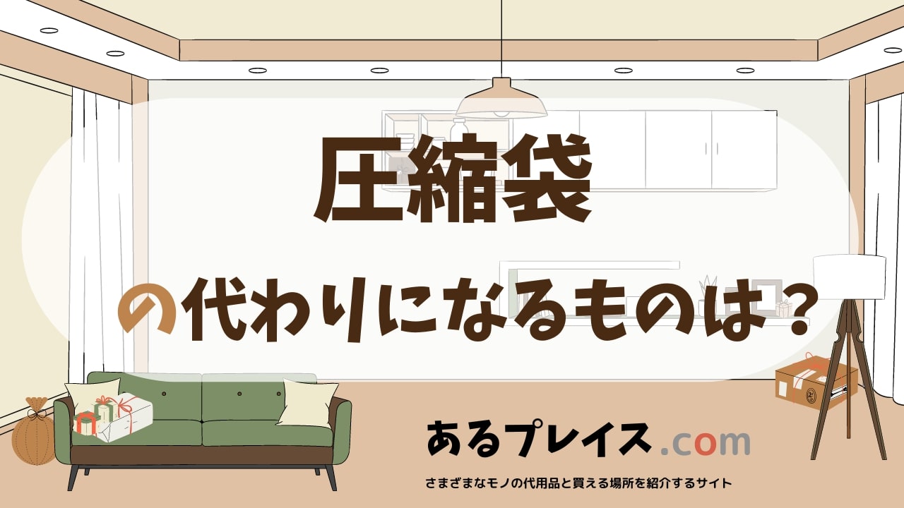 圧縮袋の代用品、代わりになるものおすすめまとめ！