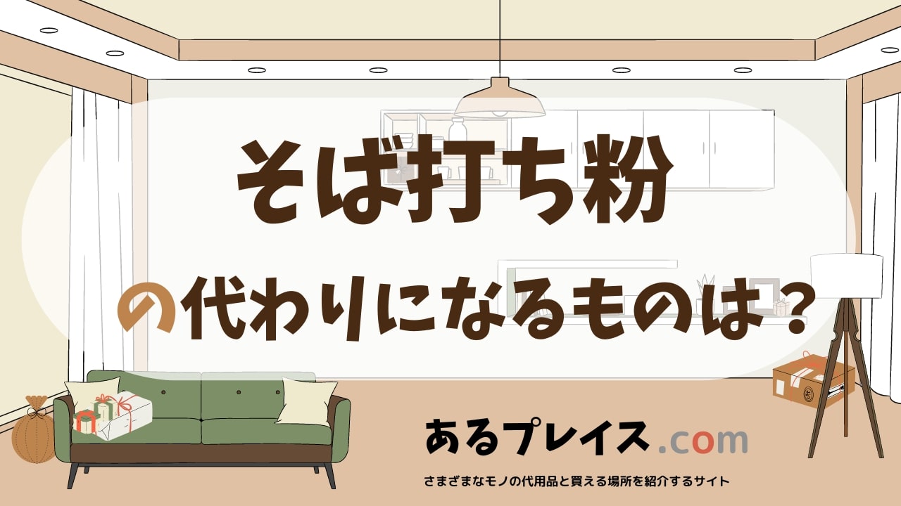 そば打ち粉の代用品、代わりになるものおすすめまとめ！