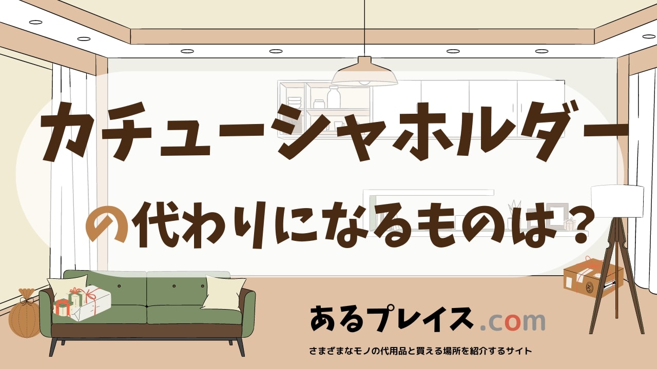 カチューシャホルダーの代用品、代わりになるものおすすめまとめ！