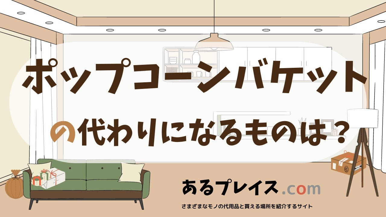 ポップコーンバケットの代用品、代わりになるものおすすめまとめ！