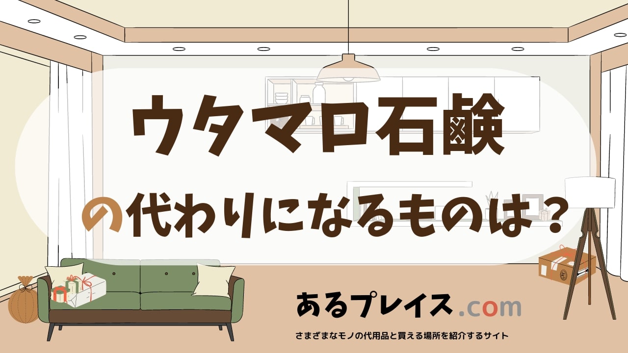 ウタマロ石鹸の代用品、代わりになるものおすすめまとめ！