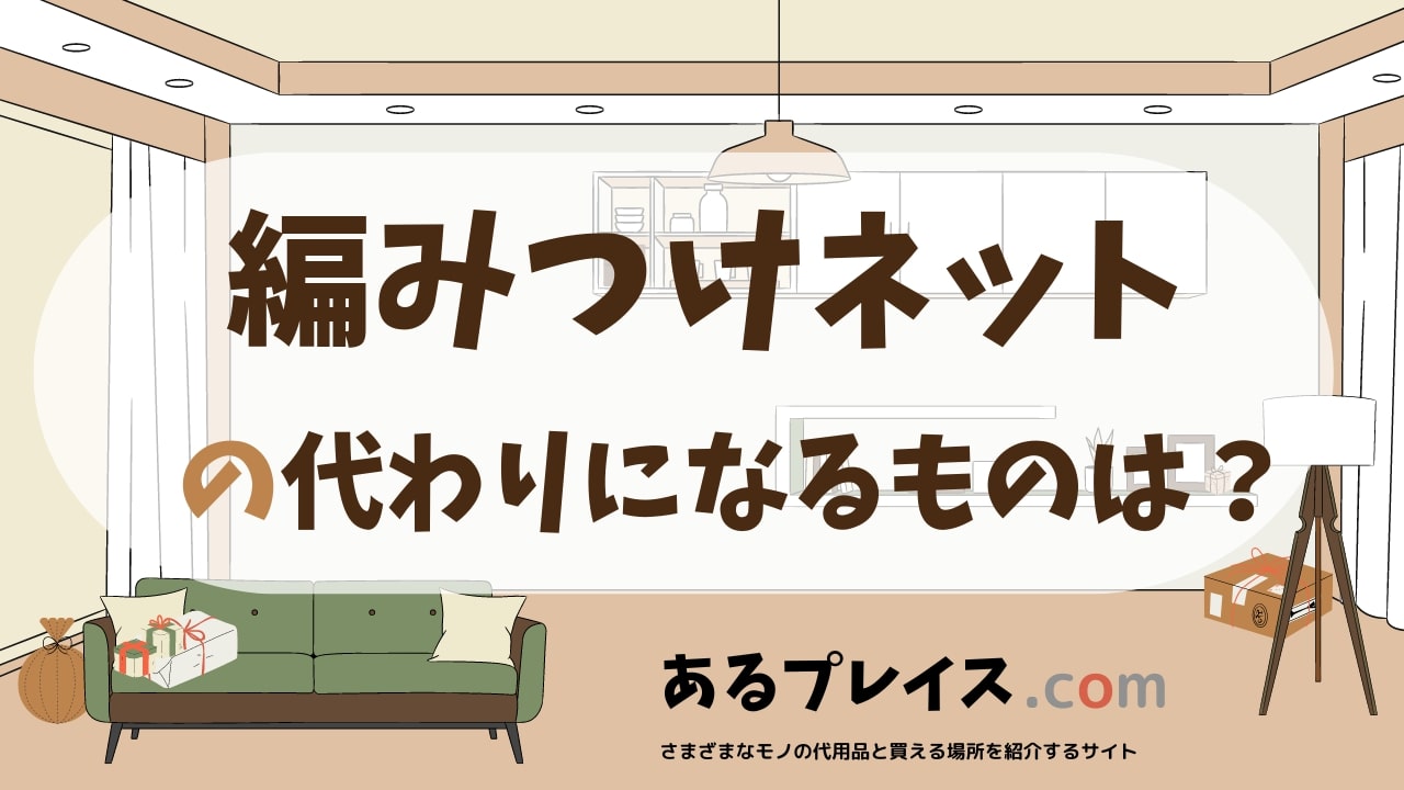 編みつけネットの代用品、代わりになるものおすすめまとめ！